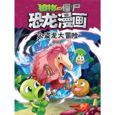 植物大战僵尸 · 恐龙漫画：火盗龙大冒险